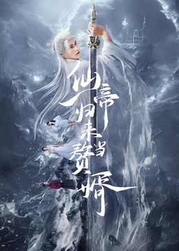 仙帝歸來(lái)當贅婿第01集
