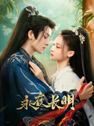 永夜長(cháng)明(全集)