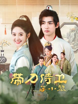 帶刀侍衛蘇小黎(全集)