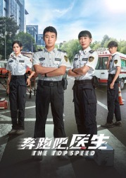 奔跑吧，急救醫生(全集)