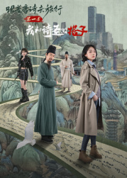 跟著(zhù)唐詩(shī)去旅行第一季：我和詩(shī)圣做搭子?(全集)