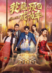 我能預見(jiàn)成功率(全集)