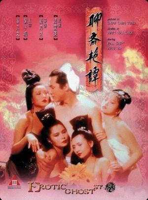 聊齋艷譚1：艷魔大戰
