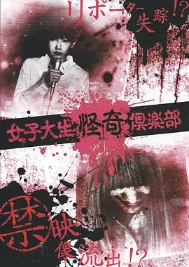 女大學(xué)生怪奇俱樂(lè )部