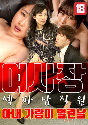 女老板，那天和男員工的妻子發(fā)生了關(guān)系