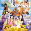玉蒲團之陽(yáng)物性教