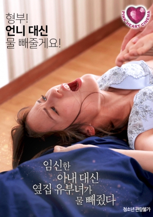 懷孕的妻子不在，鄰居的已婚女人幫忙放了水