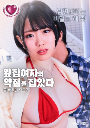 抓住了隔壁女人的把柄：幫我放水就行，對吧？