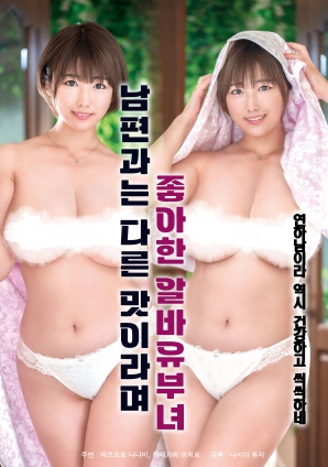 她說(shuō)和丈夫的味道不一樣，因此很喜歡的打工已婚女子
