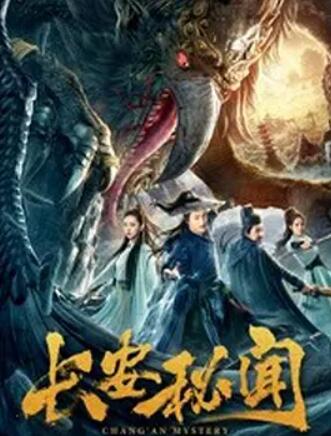 長(cháng)安秘聞