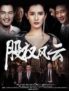 股權風(fēng)云