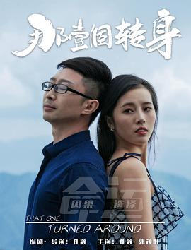 那一個(gè)轉身