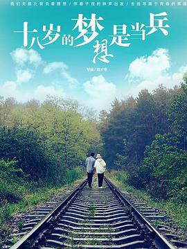 十八歲的夢(mèng)想是當兵