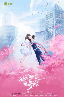 時(shí)光教會(huì )我愛(ài)你(全集)