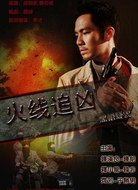 火線(xiàn)追兇之黑槍疑云