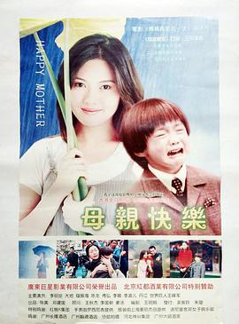 母親快樂(lè )