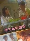寫(xiě)不出的情話(huà)