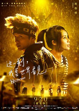 這一刻，我要世界看見(jiàn)