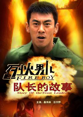 烈火男兒之隊長(cháng)的故事