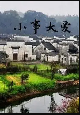 小事大愛(ài)