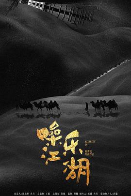 噪樂(lè )江湖