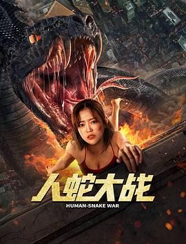 人蛇大戰