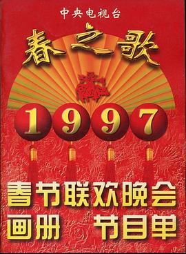 1997年中央電視臺春節聯(lián)歡晚會(huì )