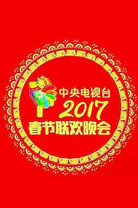 2017年中央電視臺春節聯(lián)歡晚會(huì )