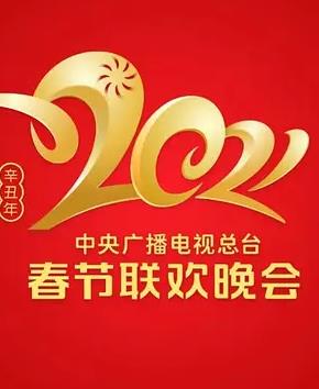 2021年中央廣播電視總臺春節聯(lián)歡晚會(huì )