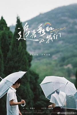追著(zhù)彩虹的我們(全集)