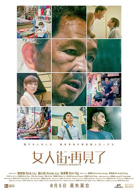 女人街，再見(jiàn)了
