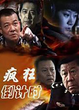瘋狂倒計時(shí)(全集)