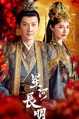 星河長(cháng)明(全集)