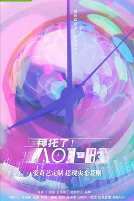 拜托了！8小時(shí)(全集)