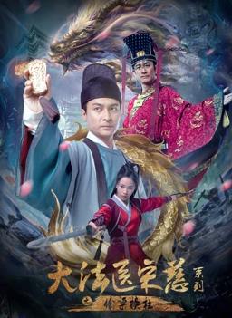 大法醫宋慈系列之偷梁換柱