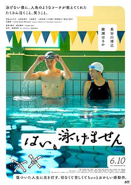 是，我不會(huì )游泳