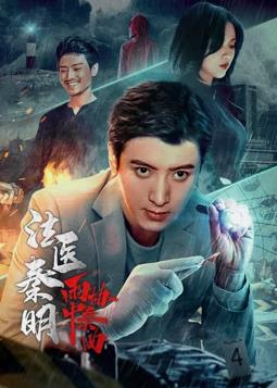 法醫秦明之雨中協(xié)奏曲