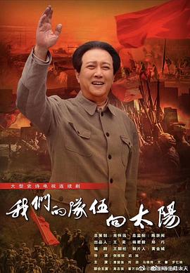 我們的隊伍向太陽(yáng)(全集)