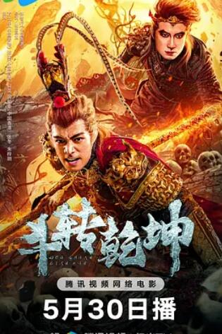 斗轉乾坤