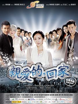 親愛(ài)的，回家(全集)