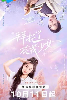 拜托了，花戎少女