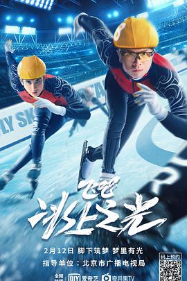 飛吧，冰上之光