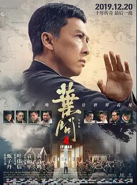 葉問(wèn)4：完結篇