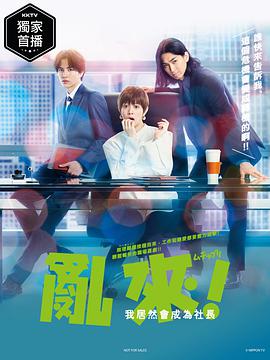 亂來(lái)！我居然會(huì )成為社長(cháng)(全集)