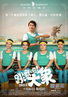 跳舞吧！大象