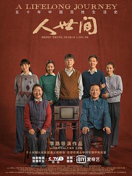 人世間第01集