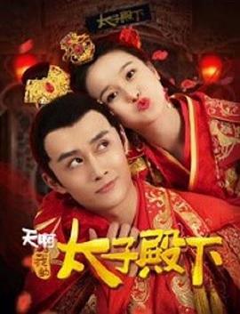 天啊，我的太子殿下