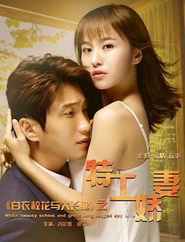 白衣?；ㄅc大長(cháng)腿之特工嬌妻