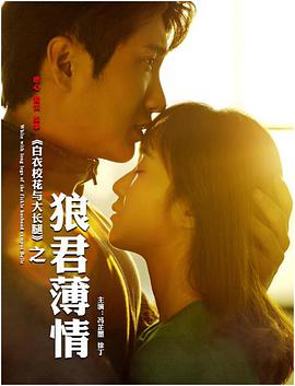 白衣?；ㄅc大長(cháng)腿之狼君薄情