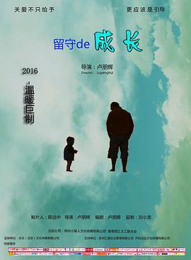 留守的成長(cháng)